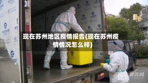 现在苏州地区疫情报告(现在苏州疫情情况怎么样)-第3张图片