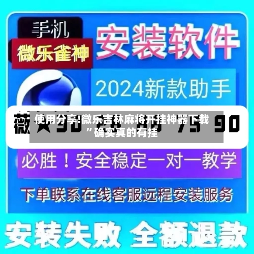 使用分享!微乐吉林麻将开挂神器下载”确实真的有挂