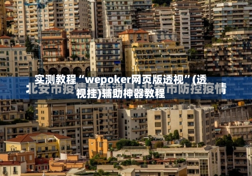 实测教程“wepoker网页版透视”(透视挂)辅助神器教程