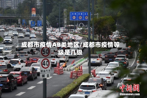 成都市疫情AB类地区/成都市疫情等级是几级