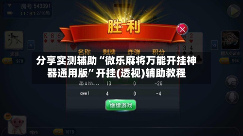 分享实测辅助“微乐麻将万能开挂神器通用版”开挂(透视)辅助教程