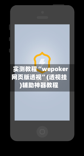 实测教程“wepoker网页版透视	”(透视挂)辅助神器教程-第3张图片