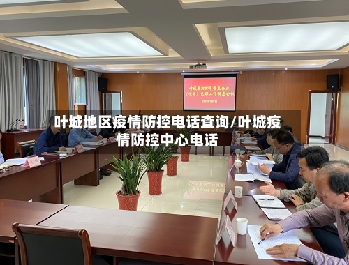 叶城地区疫情防控电话查询/叶城疫情防控中心电话-第2张图片