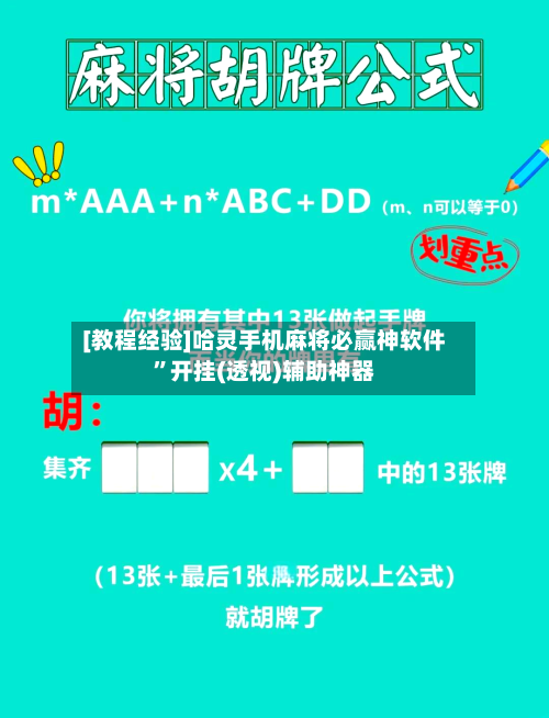 [教程经验]哈灵手机麻将必赢神软件”开挂(透视)辅助神器