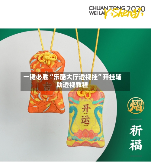 一键必胜“乐酷大厅透视挂”开挂辅助透视教程