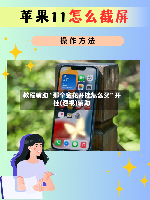 教程辅助“那个金花开挂怎么买”开挂(透视)辅助
