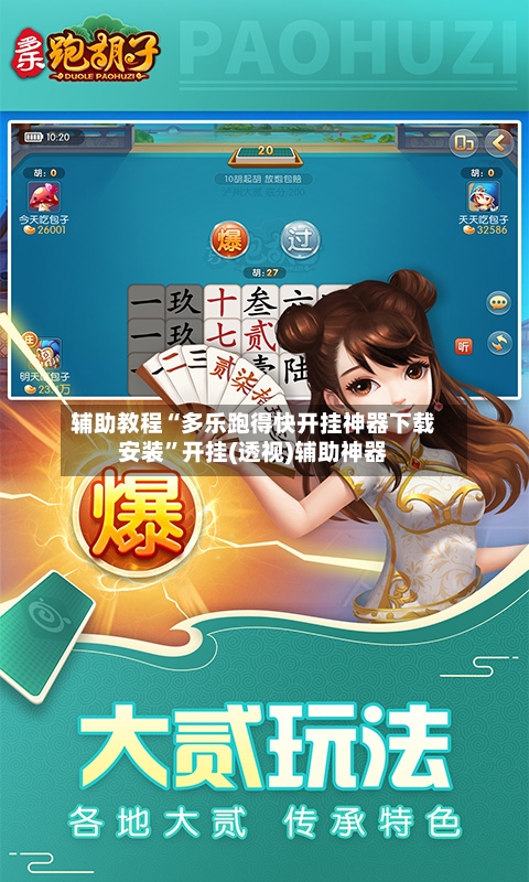 辅助教程“多乐跑得快开挂神器下载安装”开挂(透视)辅助神器-第2张图片