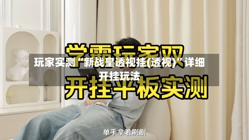 玩家实测“新战皇透视挂(透视)”详细开挂玩法