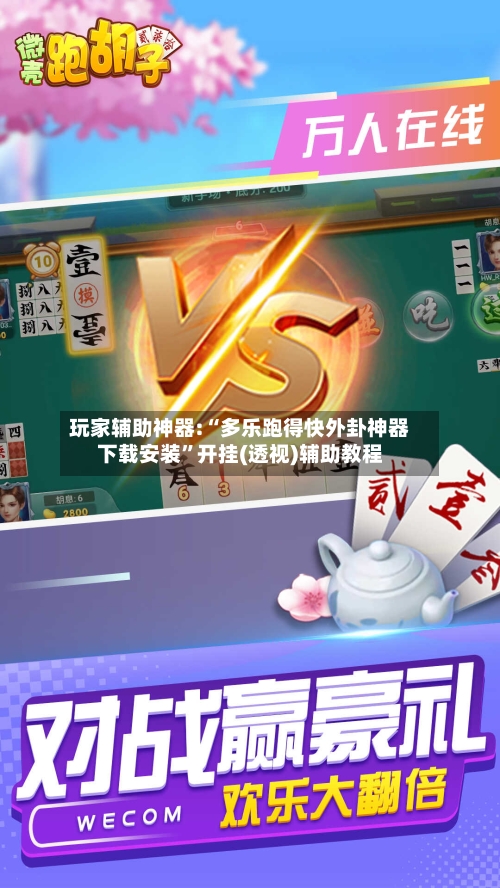 玩家辅助神器:“多乐跑得快外卦神器下载安装”开挂(透视)辅助教程-第3张图片