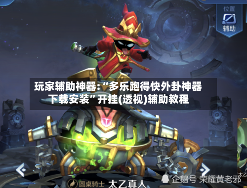 玩家辅助神器:“多乐跑得快外卦神器下载安装”开挂(透视)辅助教程