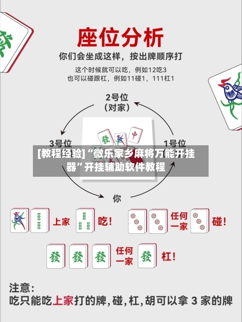 [教程经验]“微乐家乡麻将万能开挂器”开挂辅助软件教程