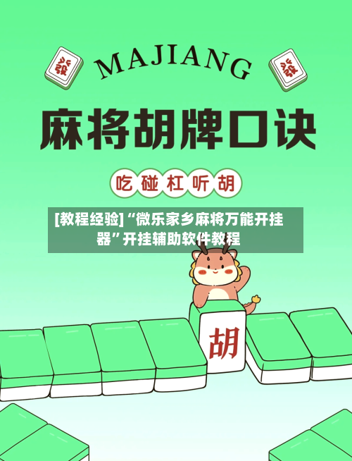 [教程经验]“微乐家乡麻将万能开挂器	”开挂辅助软件教程-第2张图片