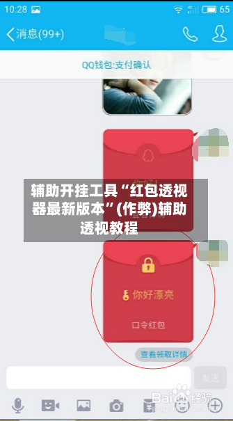 辅助开挂工具“红包透视器最新版本”(作弊)辅助透视教程-第3张图片