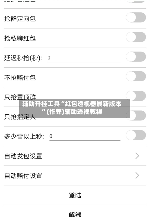 辅助开挂工具“红包透视器最新版本	”(作弊)辅助透视教程-第2张图片