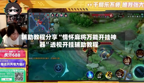 辅助教程分享“情怀麻将万能开挂神器	”透视开挂辅助教程-第2张图片