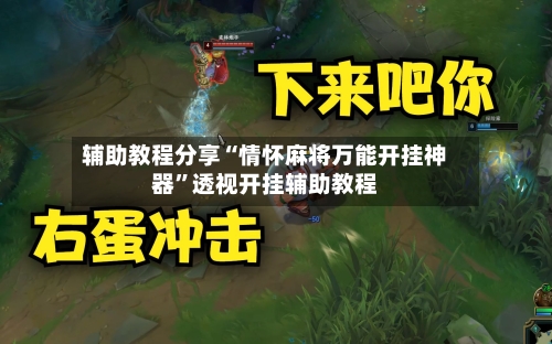 辅助教程分享“情怀麻将万能开挂神器”透视开挂辅助教程-第3张图片