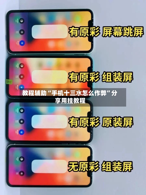 教程辅助“手机十三水怎么作弊”分享用挂教程-第2张图片