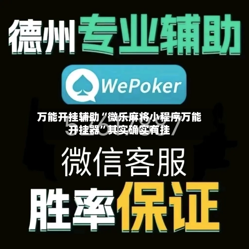 万能开挂辅助“微乐麻将小程序万能开挂器”其实确实有挂