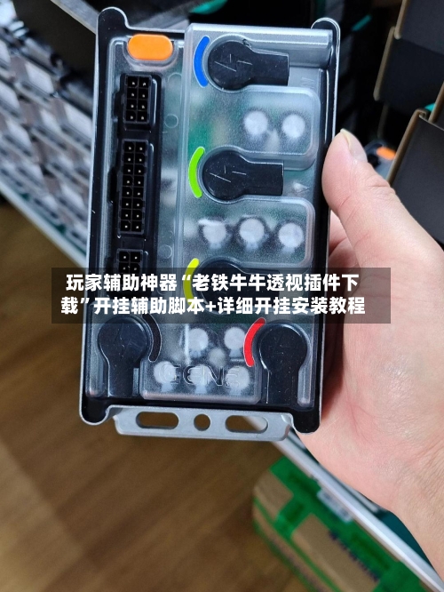 玩家辅助神器“老铁牛牛透视插件下载”开挂辅助脚本+详细开挂安装教程-第3张图片