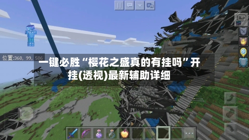 一键必胜“樱花之盛真的有挂吗”开挂(透视)最新辅助详细