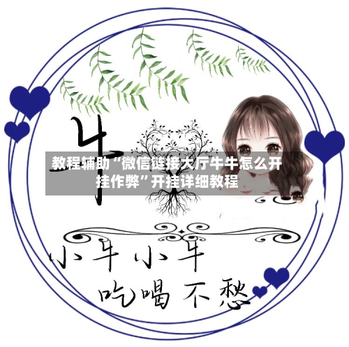教程辅助“微信链接大厅牛牛怎么开挂作弊”开挂详细教程-第2张图片