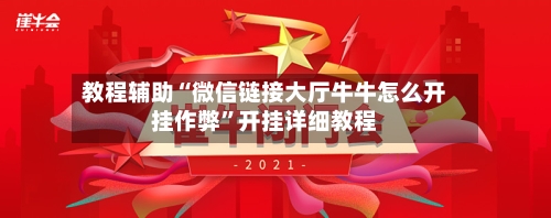 教程辅助“微信链接大厅牛牛怎么开挂作弊”开挂详细教程-第3张图片