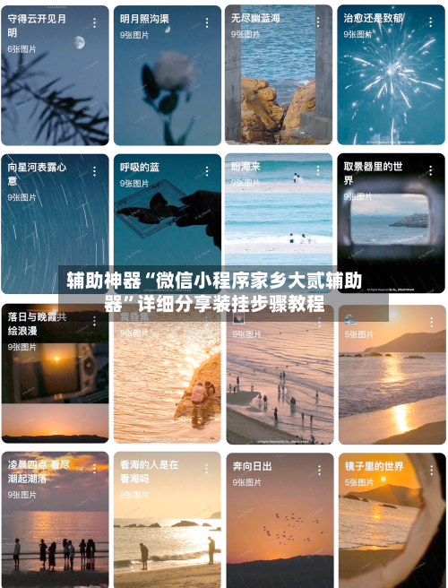 辅助神器“微信小程序家乡大贰辅助器”详细分享装挂步骤教程-第3张图片