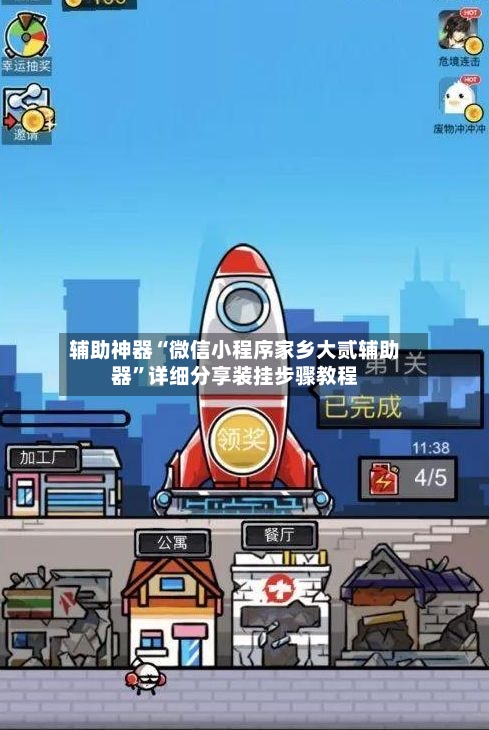辅助神器“微信小程序家乡大贰辅助器”详细分享装挂步骤教程-第2张图片