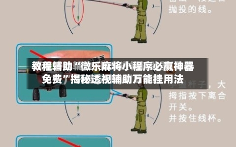 教程辅助“微乐麻将小程序必赢神器免费”揭秘透视辅助万能挂用法-第3张图片