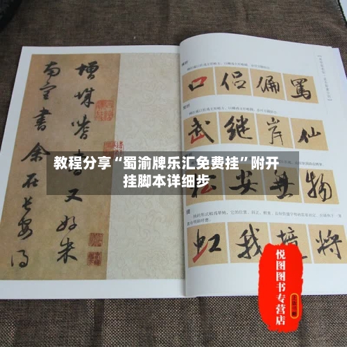 教程分享“蜀渝牌乐汇免费挂”附开挂脚本详细步