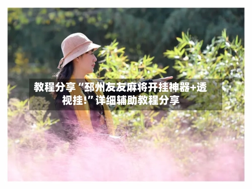 教程分享“邳州友友麻将开挂神器+透视挂!”详细辅助教程分享