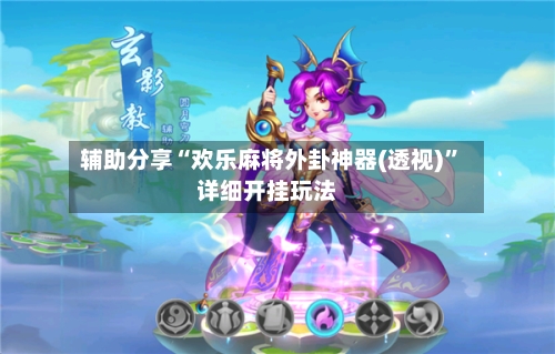 辅助分享“欢乐麻将外卦神器(透视)	”详细开挂玩法-第2张图片