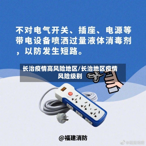长治疫情高风险地区/长治地区疫情风险级别-第2张图片