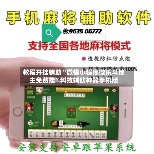 教程开挂辅助“微信小程序微乐斗地主免费挂”科技辅助神器手机版-第2张图片
