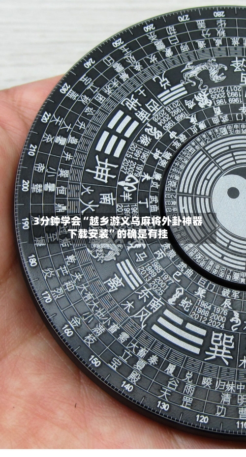 3分钟学会“越乡游义乌麻将外卦神器下载安装”的确是有挂