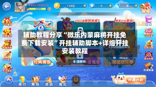 辅助教程分享“微乐内蒙麻将开挂免费下载安装”开挂辅助脚本+详细开挂安装教程