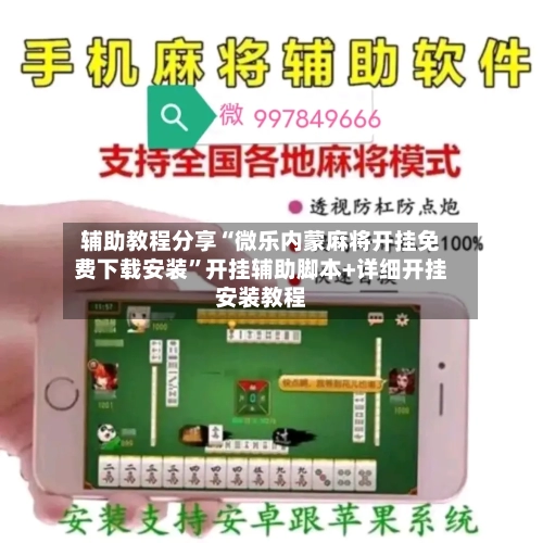 辅助教程分享“微乐内蒙麻将开挂免费下载安装	”开挂辅助脚本+详细开挂安装教程-第2张图片