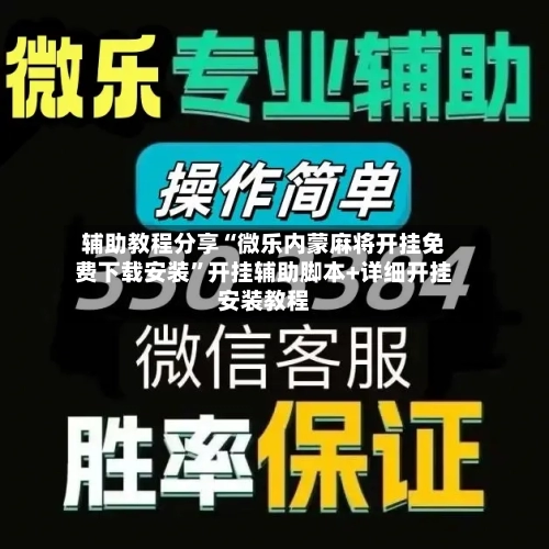 辅助教程分享“微乐内蒙麻将开挂免费下载安装”开挂辅助脚本+详细开挂安装教程-第3张图片