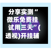 分享实测“微乐免费挂试用三天”(透视)开挂辅助脚本+详细开挂安装教程-第2张图片