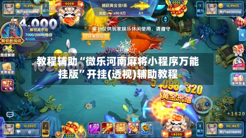 教程辅助“微乐河南麻将小程序万能挂版”开挂(透视)辅助教程