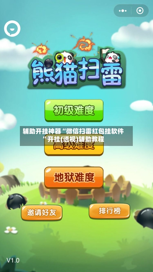 辅助开挂神器“微信扫雷红包挂软件	”开挂(透视)辅助教程-第2张图片