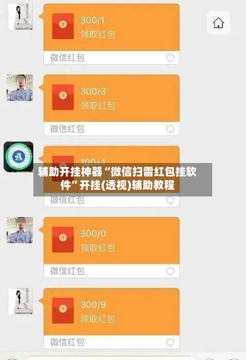 辅助开挂神器“微信扫雷红包挂软件”开挂(透视)辅助教程-第3张图片
