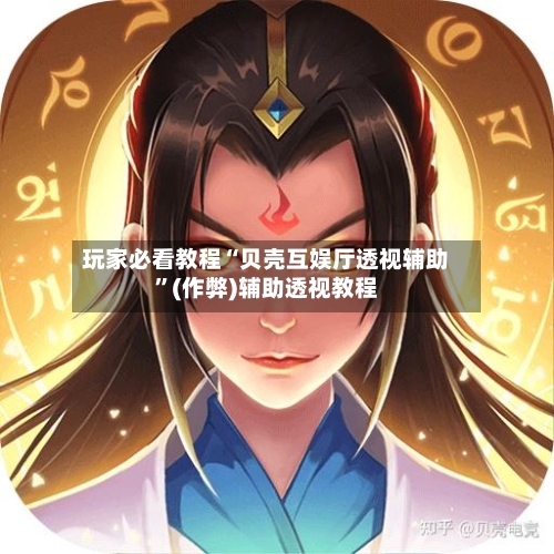 玩家必看教程“贝壳互娱厅透视辅助	”(作弊)辅助透视教程-第2张图片