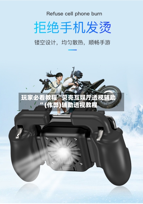 玩家必看教程“贝壳互娱厅透视辅助”(作弊)辅助透视教程-第3张图片