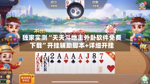 独家实测“天天斗地主外卦软件免费下载”开挂辅助脚本+详细开挂-第2张图片
