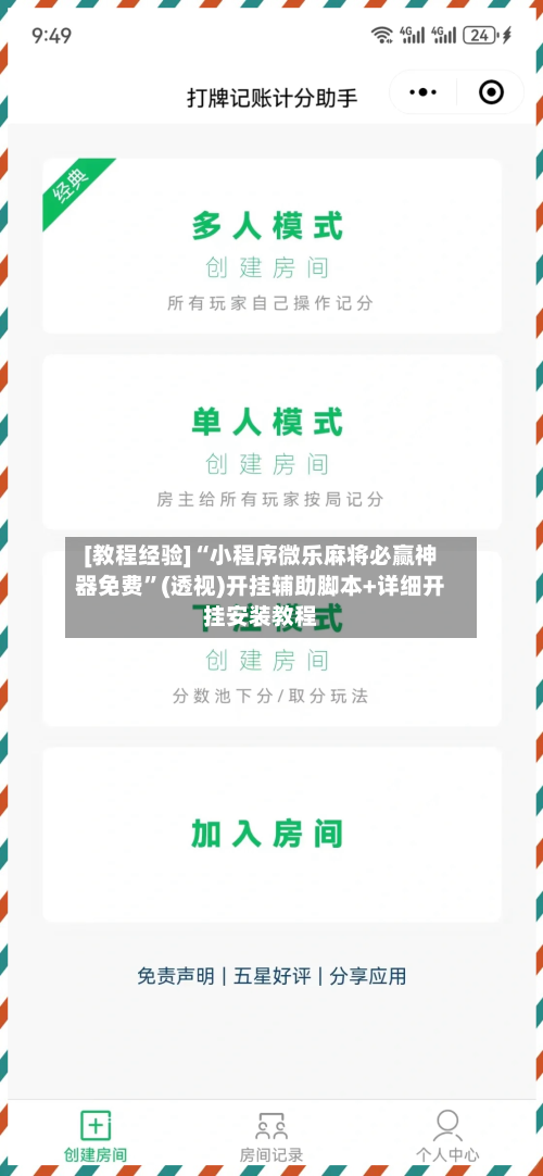[教程经验]“小程序微乐麻将必赢神器免费	”(透视)开挂辅助脚本+详细开挂安装教程-第2张图片