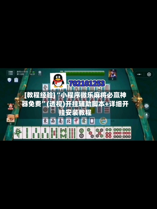[教程经验]“小程序微乐麻将必赢神器免费”(透视)开挂辅助脚本+详细开挂安装教程-第3张图片