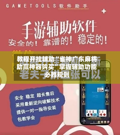 教程开挂辅助“雀神广东麻将助赢神器购买	”掌握辅助功能必胜规则-第2张图片
