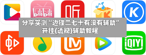 分享实测“边锋二七十有没有辅助”开挂(透视)辅助教程-第2张图片