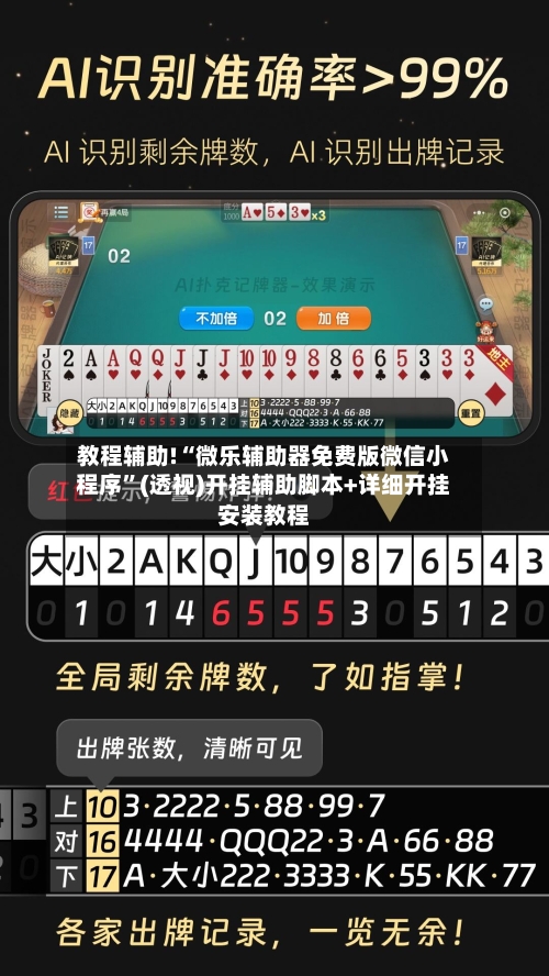 教程辅助!“微乐辅助器免费版微信小程序”(透视)开挂辅助脚本+详细开挂安装教程-第3张图片